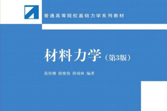 材料力學（第3版）彩色版