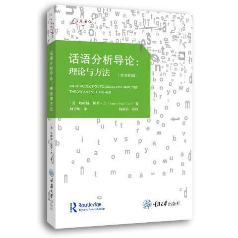 話語分析導論：理論與方法(2021年重慶大學出版社出版的圖書)