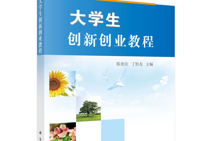 大學生創新創業教程(2014年科學出版社出版的圖書)