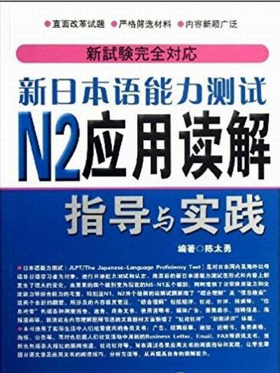 新日本語能力測試N2套用讀解指導與實踐