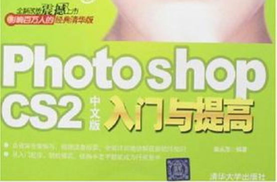 Photoshop CS2中文版入門與提高