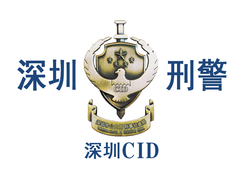 CID(刑事調查局)