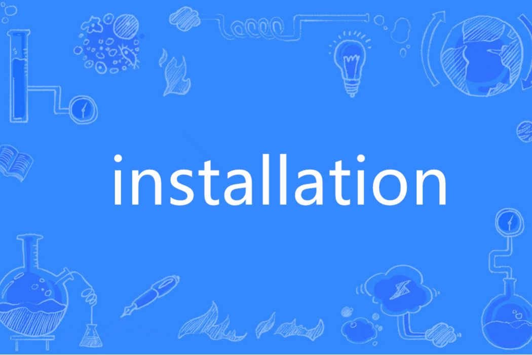 Installation(英語單詞)