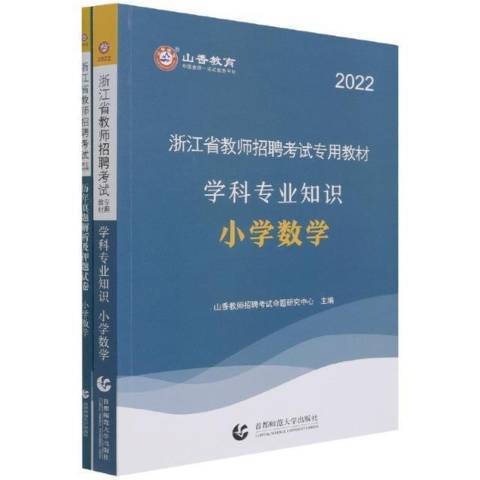 國小數學(2012年北京首都師範大學出版社出版的圖書)