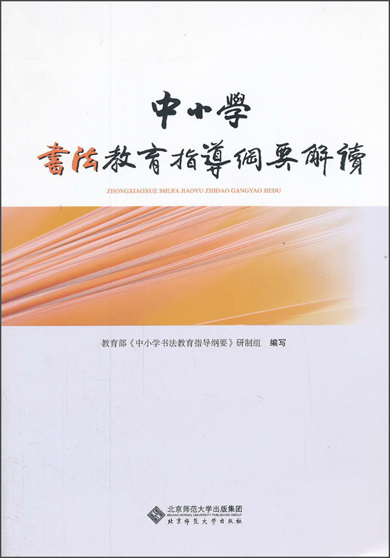 中國小書法教育指導綱要