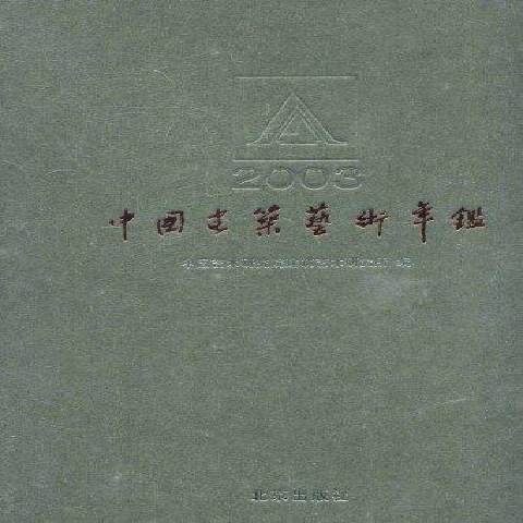 中國建築藝術年鑑：2003