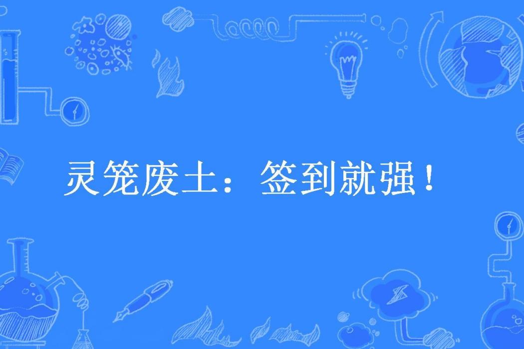 靈籠廢土：簽到就強！