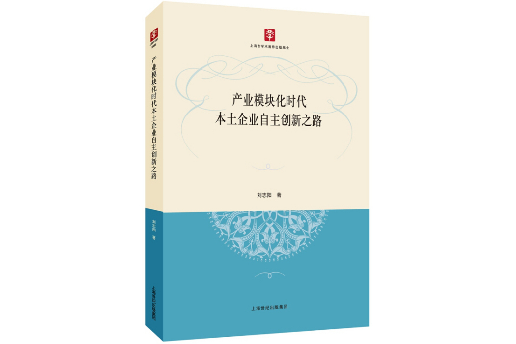 產業模組化時代本土企業自主創新之路