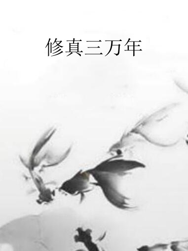 修真三萬年(清笑舞紅顏創作的網路小說作品)