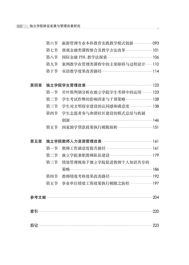 獨立學院轉設發展與管理改善研究