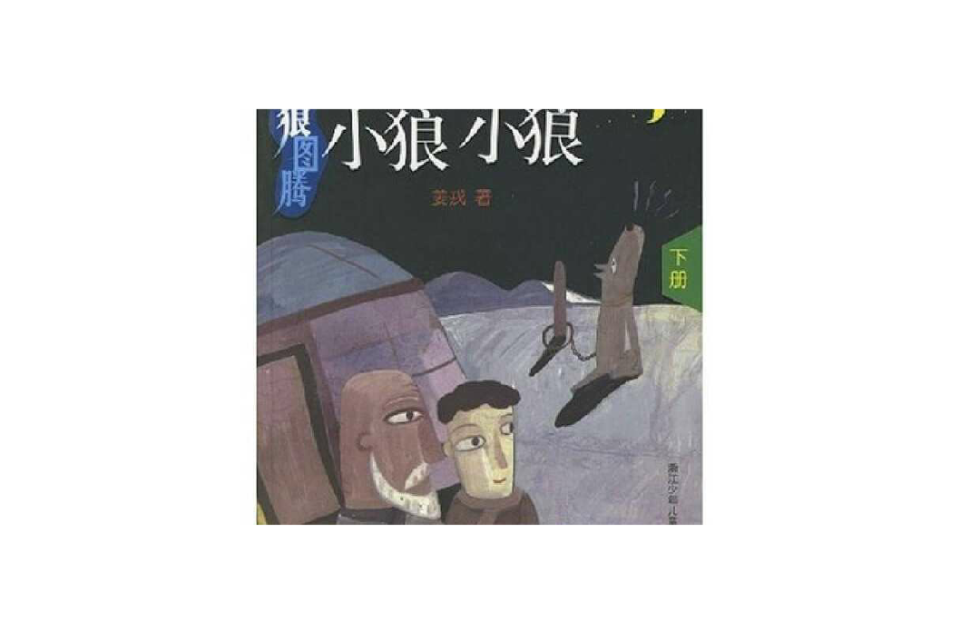 小狼小狼-狼圖騰（下冊）