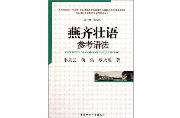 燕齊壯語參考語法