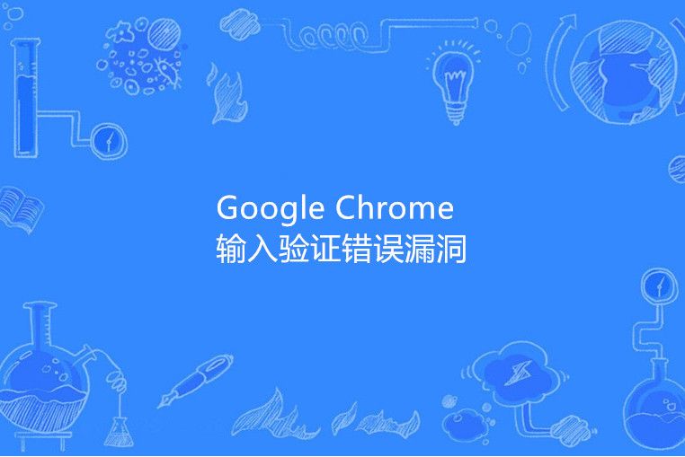 Google Chrome 輸入驗證錯誤漏洞