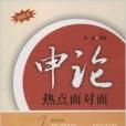 申論熱點面對面(智慧財產權出版社出版的書籍)