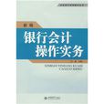 新編銀行會計操作實務