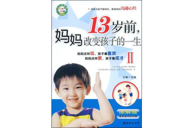 13歲前媽媽改變孩子的一生2(13歲前媽媽改變孩子的一生2（圖解版）)