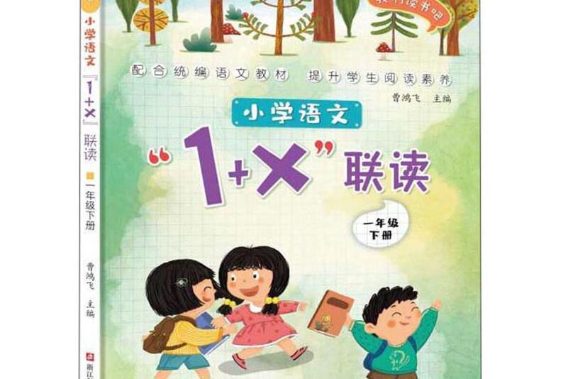 國小語文1+X聯讀：一年級下/我們讀書吧