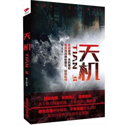 天機(2015年北京聯合出版公司出版的圖書)