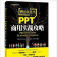 表達的藝術：PPT商用實戰攻略