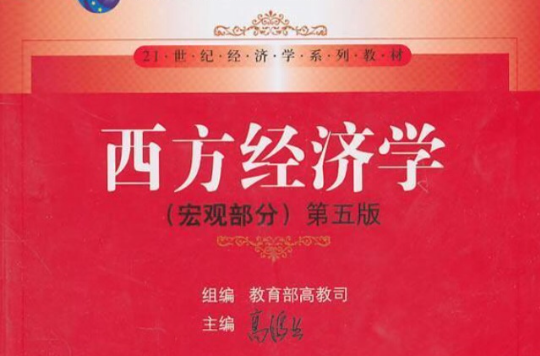 總量經濟學(清華大學出版社書籍)