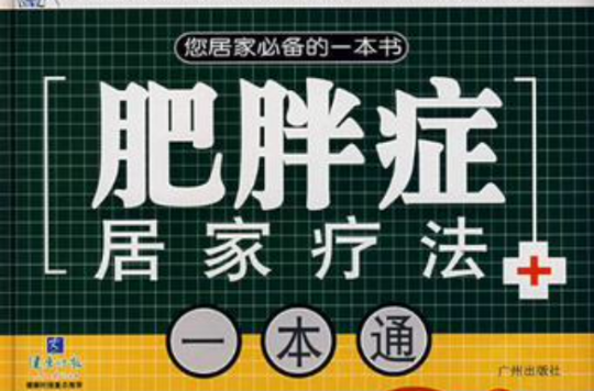 肥胖症居家療法一本通