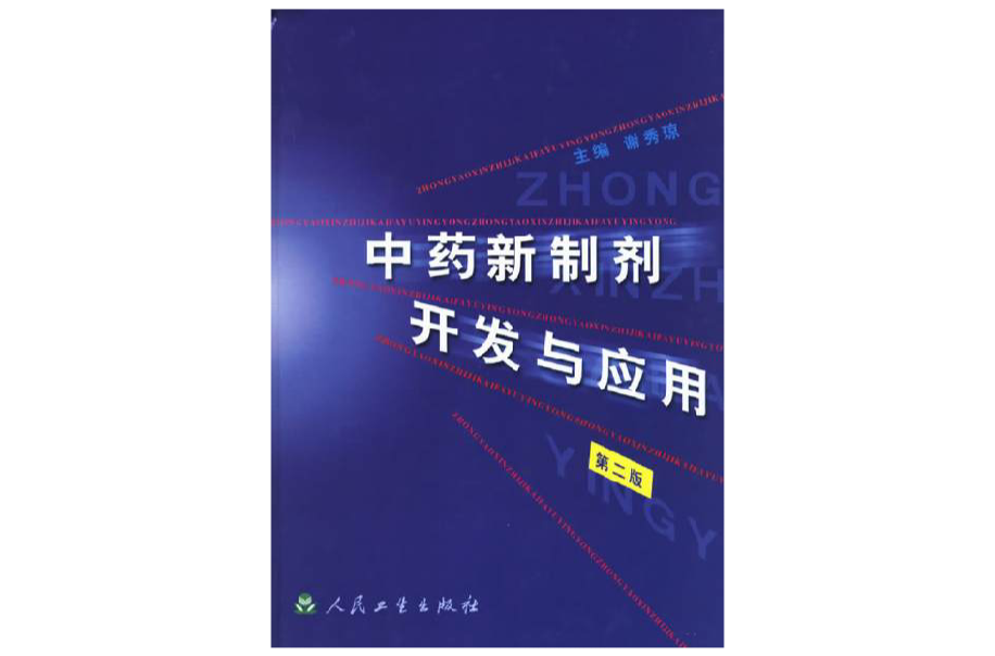 中藥新製劑開發與套用