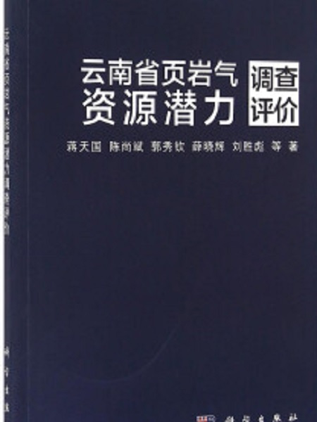 雲南省頁岩氣資源潛力調查評價