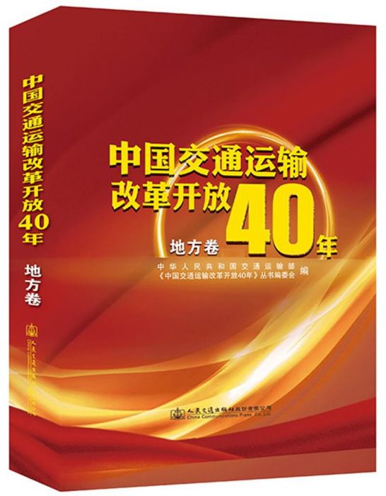 中國交通運輸改革開放40年（地方卷）