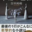 幸福な生活(2011年祥伝社出版的圖書)