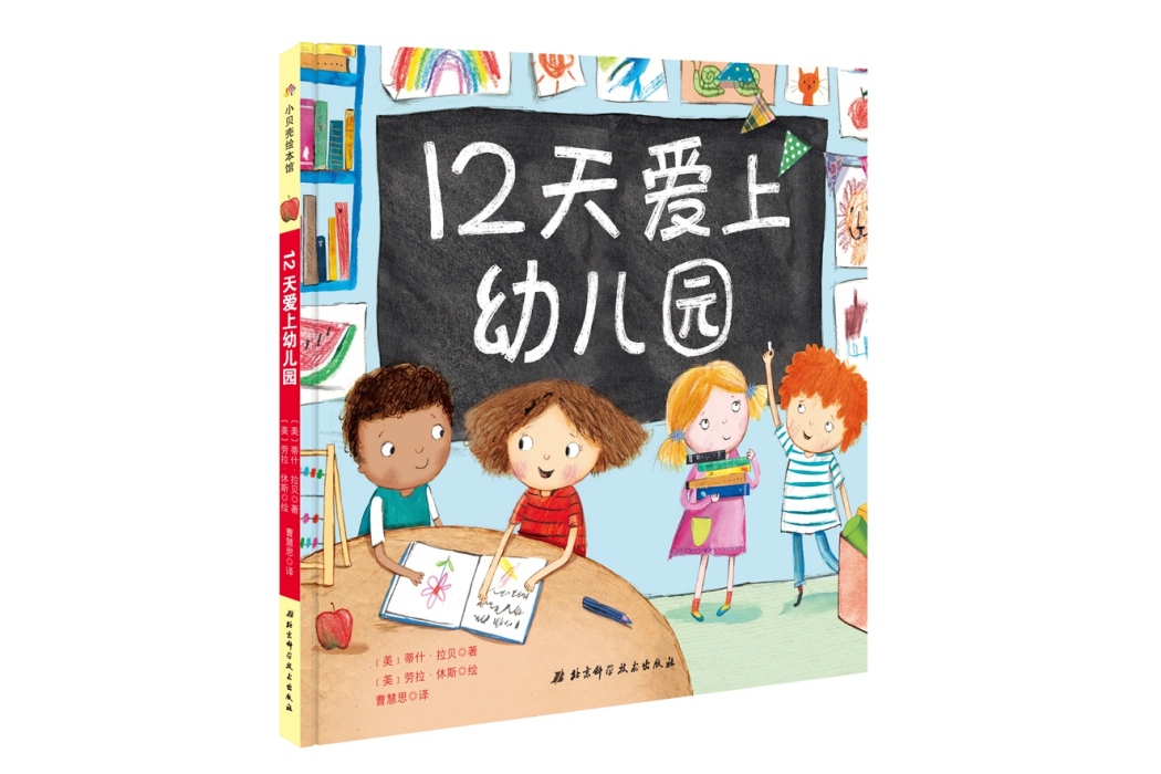 12天愛上幼稚園