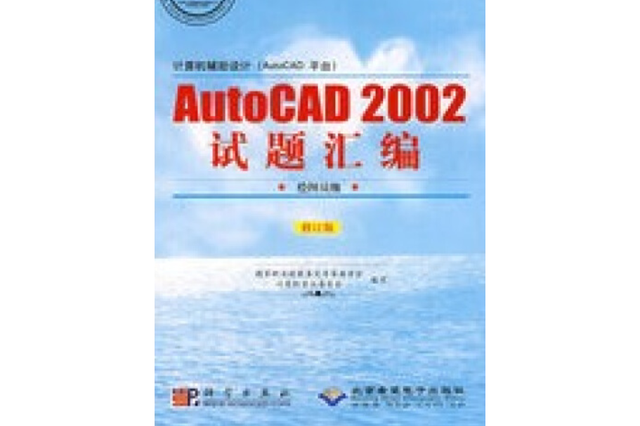 計算機輔助設計（AutoCAD平台）AutoCAD 2002試題彙編