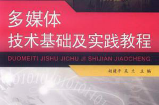 多媒體技術基礎及實踐教程