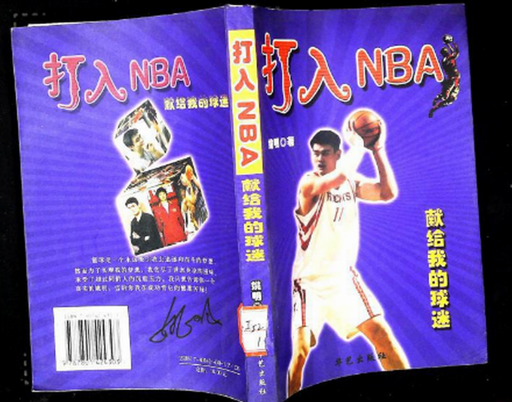 打入NBA 獻給我的球迷