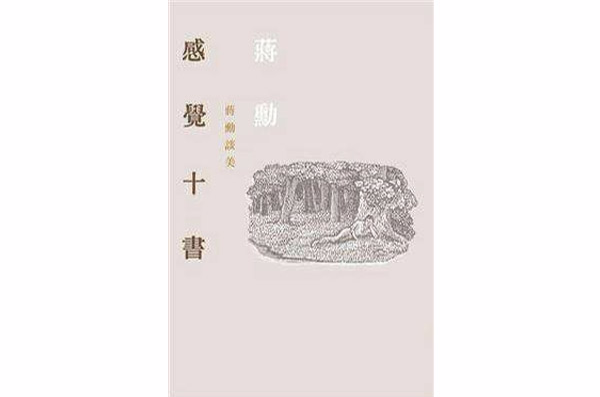 感覺十書