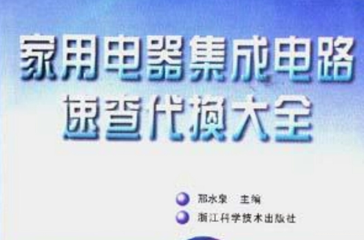 家用電器積體電路速查代換大全