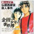 金田一少年の事件簿File(2005年3月さとう ふみや編寫、講談社出版的圖書)