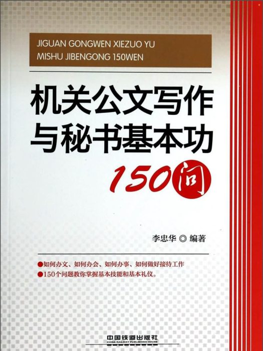 機關公文寫作與秘書基本功150問