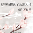 穿書後撩到了反派大佬