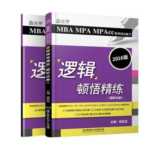 MBA MPA MPAcc聯考綜合能力邏輯頓悟精練-2016版