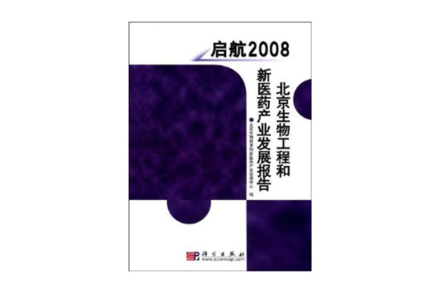 啟航2008 北京生物工程和新醫藥產業發展報告