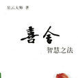 喜舍(星雲大師所著的書籍《喜舍》)