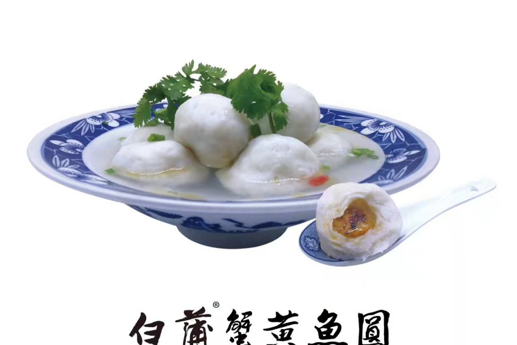 白蒲蟹黃魚圓(白蒲蟹包腐)