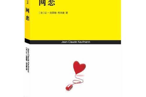 網戀(2014年學林出版社出版的圖書)