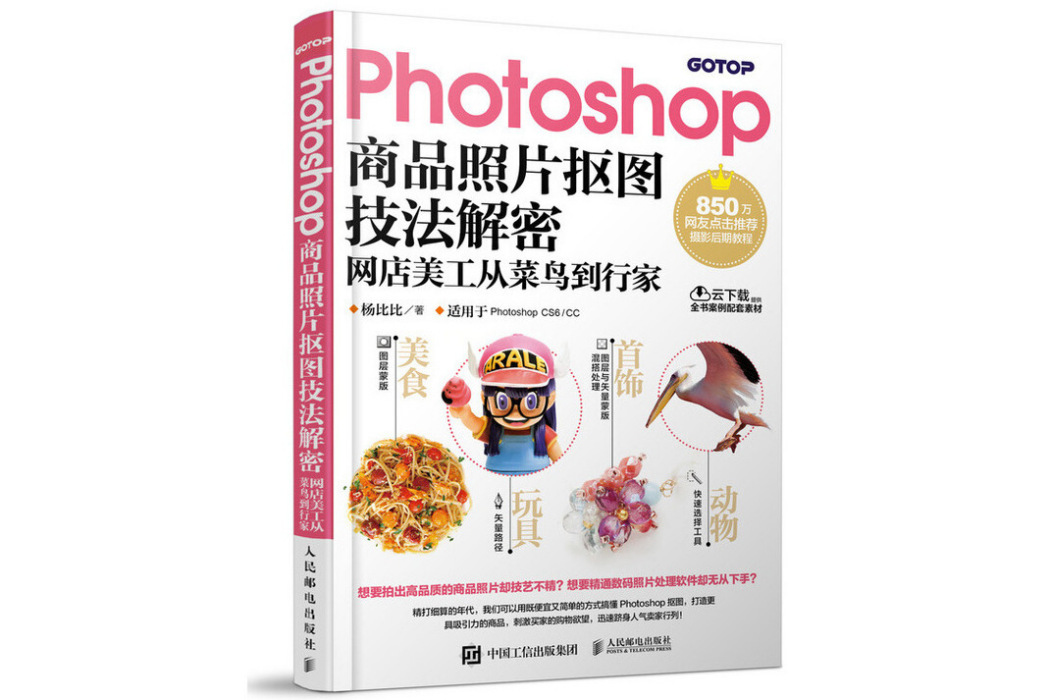 Photoshop商品照片摳圖技法解密（網店美工從菜鳥到行家）