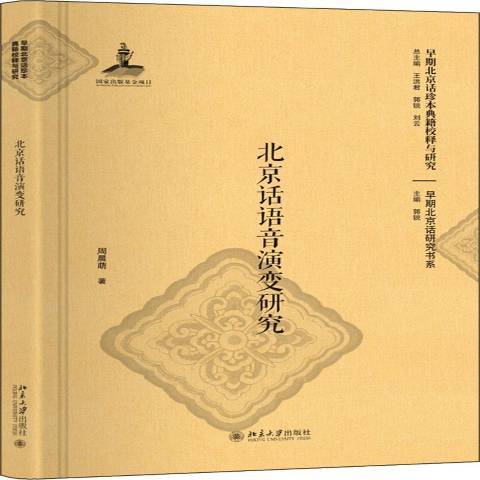 北京話語音演變研究