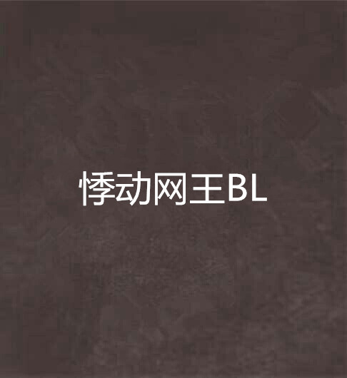 悸動網王BL