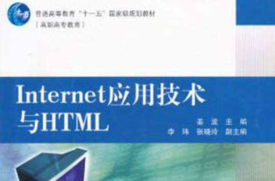 Internet套用技術與HTML