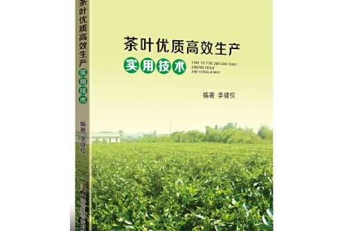 茶葉優質高效生產實用技術