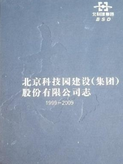 北京科技園建設（集團）股份有限公司志