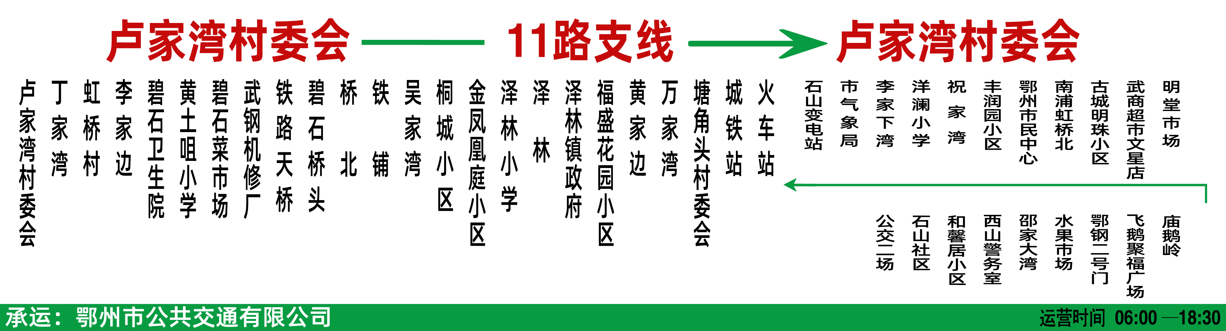 鄂州公交11路